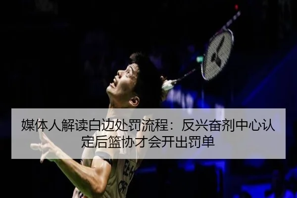 媒体人解读白边处罚流程：反兴奋剂中心认定后篮协才会开出罚单